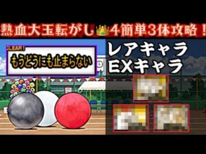 熱血大玉転がし👑4    もうどうにも止まらない簡単3体攻略！【にゃんこ大戦争】