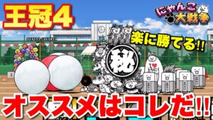 【実況にゃんこ大戦争】オススメキャラはコレだ‼︎熱血！大玉転がし　王冠4