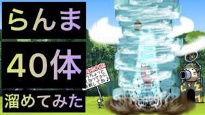 らんま40体溜めてみた！　にゃんこ大戦争　ゲノム盆踊り
