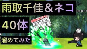 雨取千佳40体溜めてみた！　にゃんこ大戦争　ゲノム盆踊り