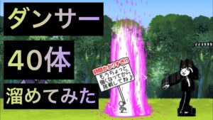 ダンサー40体溜めてみた！　にゃんこ大戦争　ゲノム盆踊り