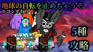 【にゃんこ大戦争】地球の自転を止めちゃうぞ　5種攻略