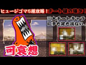 ヒュージゴマ強襲5種攻略！流石に悲惨すぎるヒュージゴマ【にゃんこ大戦争】