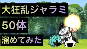 大狂乱ジャラミ50体溜めてみた！　にゃんこ大戦争　ゲノム盆踊り