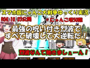 [真伝説になるにゃんこ]にゃんこ大戦争ゆっくり実況＃にゃんこ塔50階