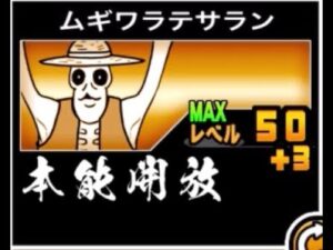 【にゃんこ大戦争】ネコ祭限定も真っ青！？四年前よりむしろ使い道が増えた　本能開放ムギワラテサランのとりせつ　　#614