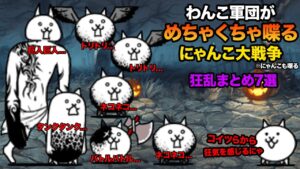 もし狂乱キャラがにゃんこ軍団に喋ったら...【狂乱まとめ7選】　にゃんこ大戦争