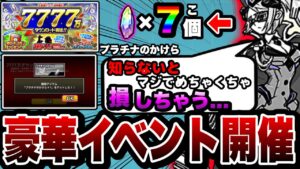 【にゃんこ大戦争】プラチナのかけら''7個''⁉︎7777万ダウンロード突破記念イベントを徹底解説！【にゃんこ大戦争初心者】