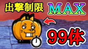 (出撃制限)敵を99体溜めちゃうぞ！【にゃんこ大戦争】