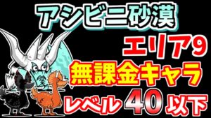 【にゃんこ大戦争】アシビニ砂漠（酷暑砂丘 エリア9）を無課金キャラで簡単攻略！【The Battle Cats】