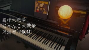 鋼琴譜：貓咪大戰爭（にゃんこ大戦争）消滅都市合作活動BGM1 聽起來感傷的配樂，讓我感到感同身受