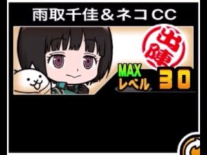 【にゃんこ大戦争】エイリアンにでも対応して欲しかった！初心者に便利な配布キャラ　雨取千佳＆ネコCCのトリセツ　#622