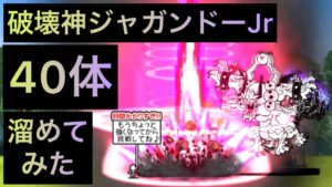 ジャガンドーJr40体溜めてみた！　にゃんこ大戦争　ゲノム盆踊り