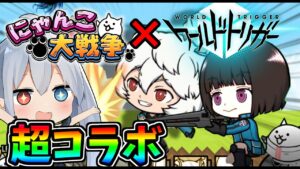 にゃんこ超コラボ！ワールドトリガーコラボがやばすぎたＷ【にゃんこ大戦争】【ゆっくり実況】２ND#263