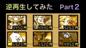 逆再生してみた！Part２　にゃんこ大戦争