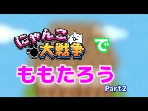 【にゃんこ大戦争】【茶番】にゃんこ大戦争でももたろうPart2