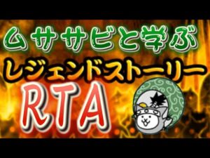 ムササビと振り返る旧レジェRTA【にゃんこ大戦争】