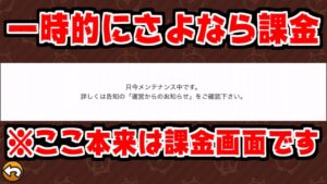 【にゃんこ大戦争】課金画面メンテ突入！さよなら課金、また会う日まで…【本垢実況Re#1516】