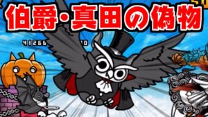 【にゃんこ大戦争】お菓子争奪戦！そして現れた伯爵・真田幸村の偽物とは！？【本垢実況Re#1530】