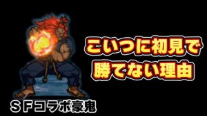 SFコラボの豪鬼に初見じゃ勝てない理由【にゃんこ大戦争】【ゆっくり実況】