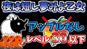 【にゃんこ大戦争】リンゴ難民の皆さんへ。夜は短し夢みよ乙女（バクダン娘）をアップルなしで低レベル攻略！【The Battle Cats】