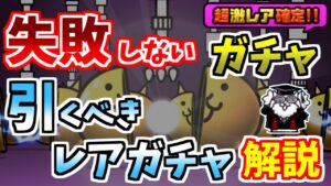 【にゃんこ大戦争】何のレアガチャを引くべき？初心者と中級者が引くべきレアガチャについて解説【The Battle Cats】