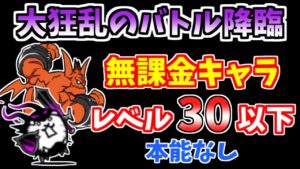 【にゃんこ大戦争】大狂乱のバトル降臨（最凶戦士）を本能なしの無課金キャラで低レベル攻略！【The Battle Cats】