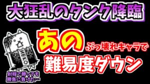 【にゃんこ大戦争】大狂乱のタンク降臨（護謨要塞）であのぶっ壊れキャラが活躍！射程が負けていても使えます【The Battle Cats】