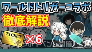 【にゃんこ大戦争】新コラボスタート！ワールドトリガーコラボを徹底解説！大型コラボではなく小規模コラボ？【The Battle Cats】