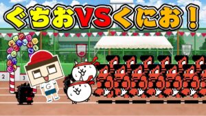 にゃんこ大戦争、運動会！ぐちおVSくにおが大暴れ！！
