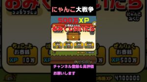 (にゃんこ大戦争）にゃんこおみくじXP500万使って引いてみたら・・・#Shorts
