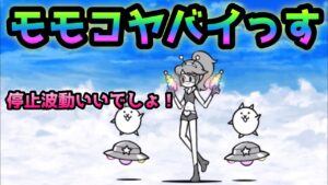モモコの停止＆波動いいね！にゃんこ大戦争