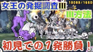 《にゃんこ大戦争》初見での一発勝負で勝利なるか！？『女王の発掘調査Ⅲ』の２ステージ目(遺物調査Ⅲ方法)に挑む。。。