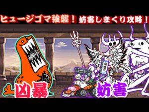 ヒュージゴマ強襲攻略！妨害しまくれば簡単？【にゃんこ大戦争】