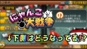 【にゃんこ大戦争】にゃんこ大戦争の下側は?