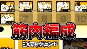 筋肉ムキムキ編成＝最強[ゆっくり実況][にゃんこ大戦争]