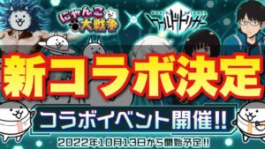 【実況にゃんこ大戦争】緊急告知！新コラボ決定！#ワールドトリガー