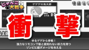 にゃんこ大戦争は大丈夫！？過去コラボした「ゆるゲゲ」がまさかのサ終！