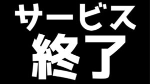サービス終了でゲット出来なくなりました！　にゃんこ大戦争