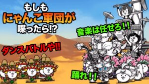 もし魅惑の舞姫イズらが、ネコアミーゴに喋ったら...　にゃんこ大戦争