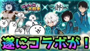 新規コラボが遂に･･来るぅ〜！！にゃんこ大戦争