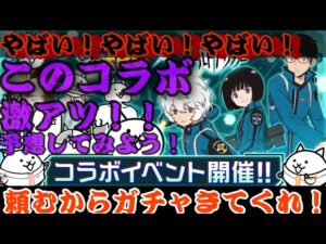 やばすぎる新コラボ来たー！ワールドトリガー徹底予想してみよう！【にゃんこ大戦争】