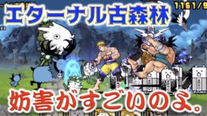 《にゃんこ大戦争》なんかもう妨害半端ない。『エターナル古森林』でハニワの強さに気づきました。