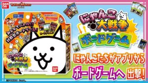 【バンダイ公式】大人気アプリ『にゃんこ大戦争』がボードゲームになった!?「にゃんこ大戦争ボードゲーム」でみんなでわいわい遊んじゃおう!!【バンマニ!】