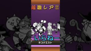 一応、神引き？#にゃんこ大戦争#神引き