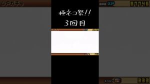 極ネコ祭、めっちゃ神引きしたんだけど。#にゃんこ大戦争#にゃんこ大戦争ガチャ