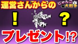 【実況にゃんこ大戦争】運営さんからのプレゼント