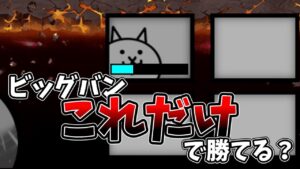 縛りプレイでビッグバン攻略　前編[ゆっくり実況][にゃんこ大戦争]