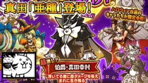 ｢伯爵 真田｣｢洗脳フィッシュ｣追加！ハロウィンパーティー開催！【にゃんこ大戦争】