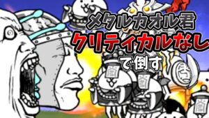 メタルカオル君をクリティカルなしで倒す試み[にゃんこ大戦争]